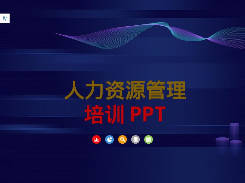 【企业培训课件】人力资源管理培训