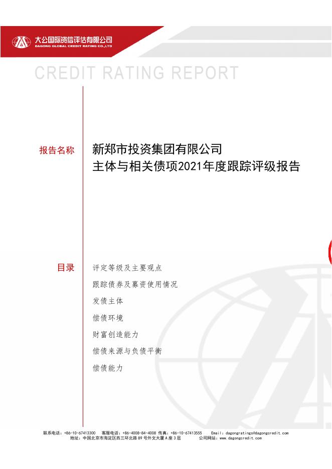 大公：新郑市投资集团有限公司主体信用评级报告及跟踪评级安排