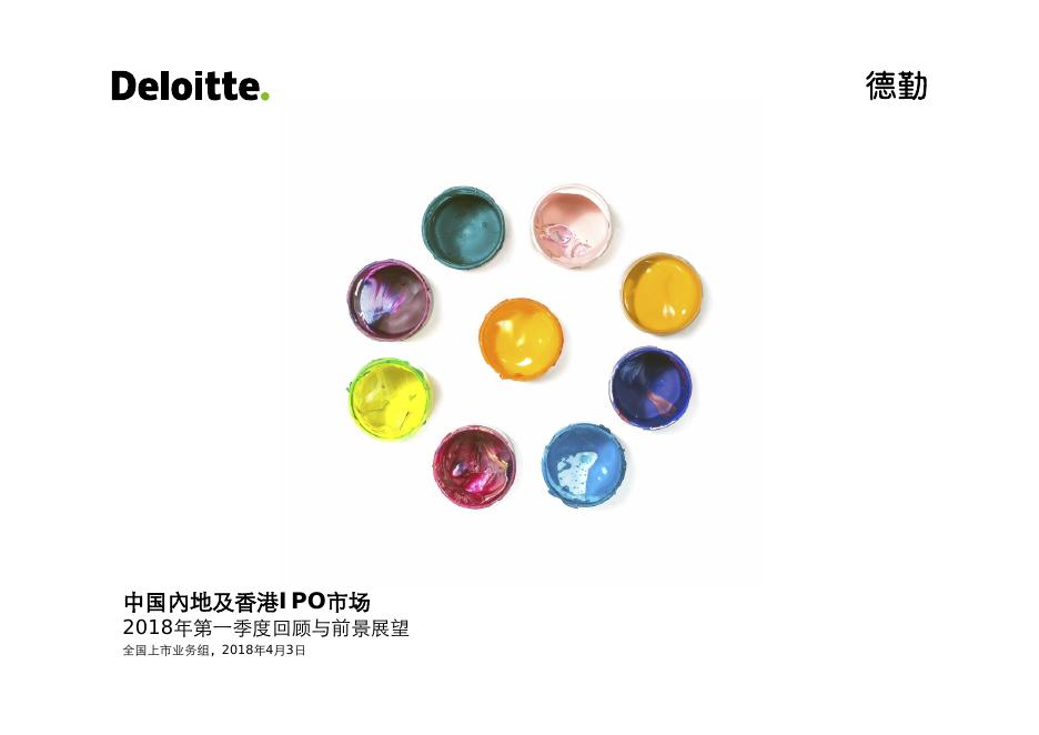 德勤：2018年第一季度中国内地及香港IPO市场回顾与前景展望报告
