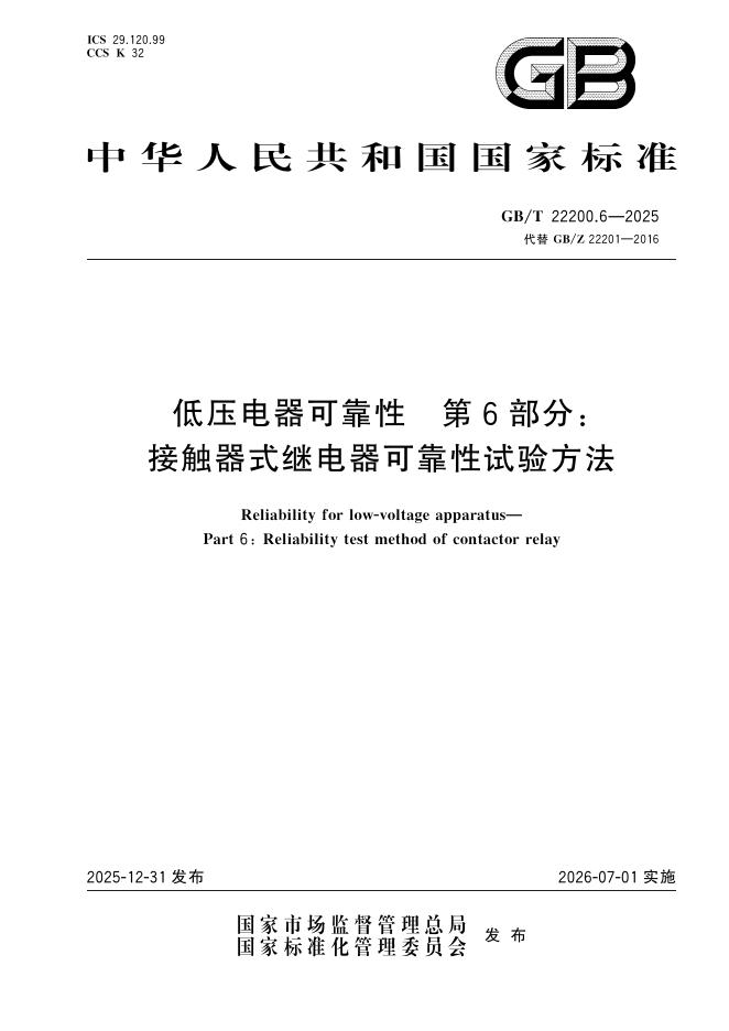 GB/T 22200.6-2025 低压电器可靠性 第6部分：接触器式继电器可靠性试验方法