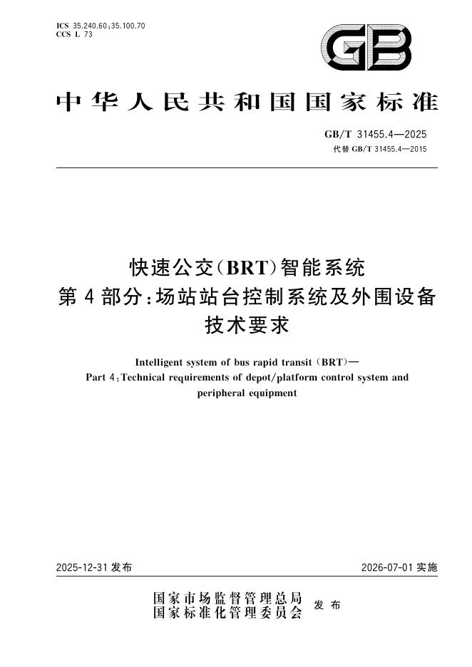 GB/T 31455.4-2025 快速公交（BRT）智能系统 第4部分：场站站台控制系统及外围设备技术要求