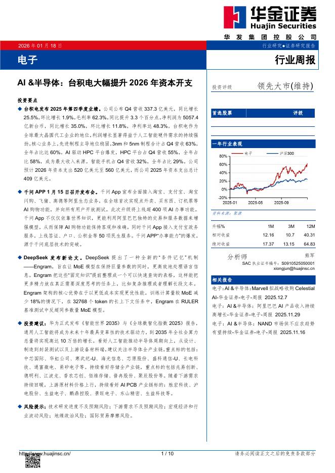 华金证券：电子行业周报：AI&半导体：台积电大幅提升2026年资本开支海报