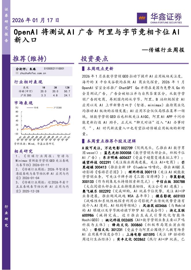 华鑫证券：传媒行业周报：OpenAI将测试AI广告阿里与字节竞相卡位AI新入口海报