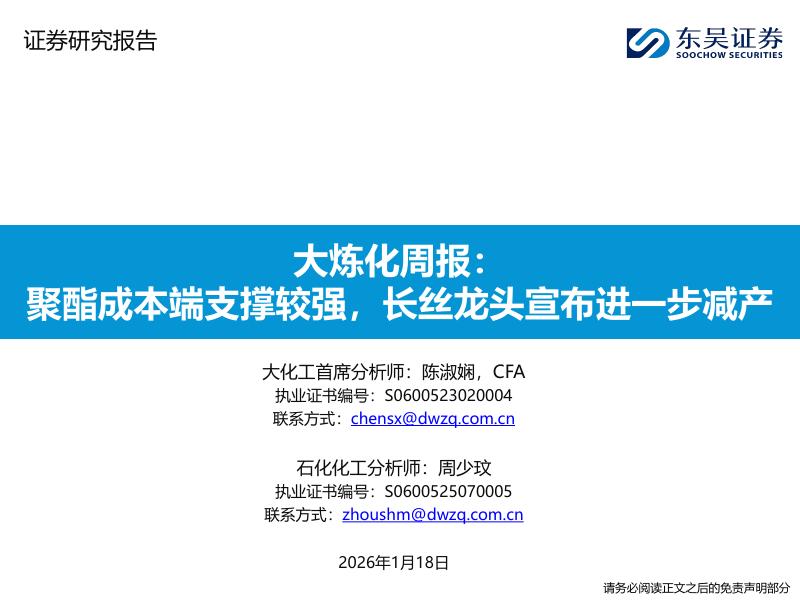 东吴证券：大炼化周报：聚酯成本端支撑较强，长丝龙头宣布进一步减产海报