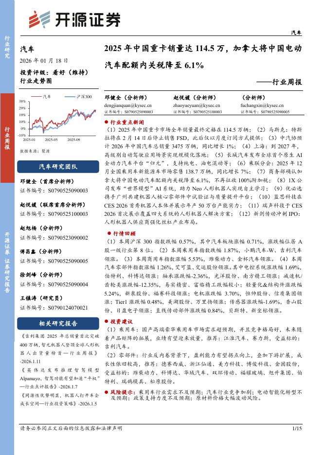 开源证券：汽车行业周报：2025年中国重卡销量达114.5万，加拿大将中国电动汽车配额内关税降至6.1%海报