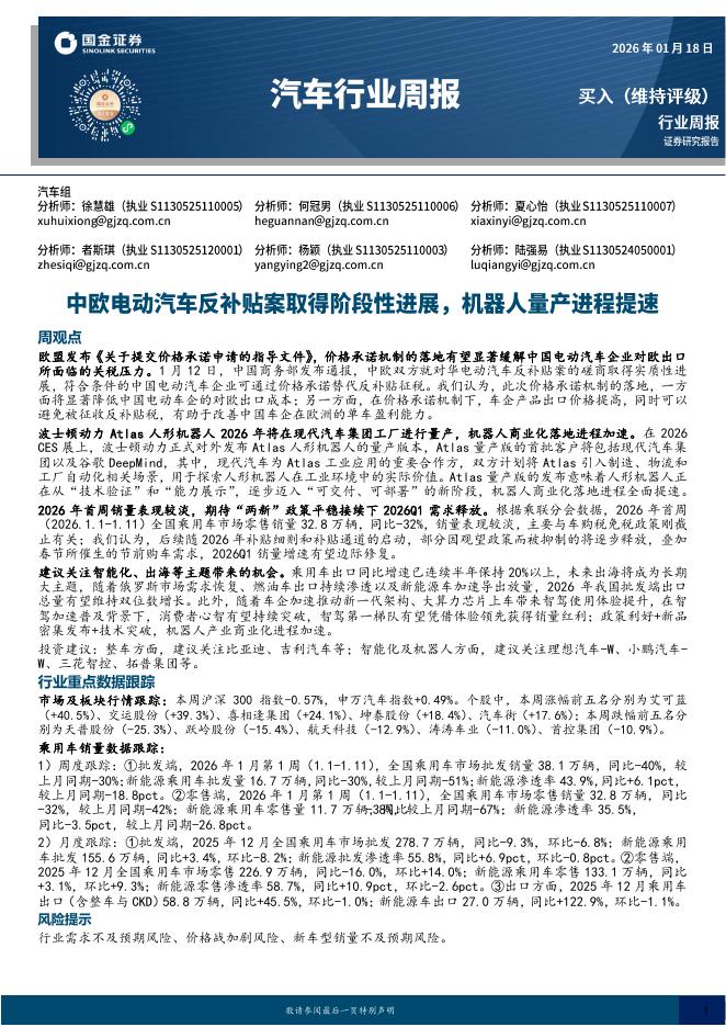 国金证券：汽车行业周报：中欧电动汽车反补贴案取得阶段性进展，机器人量产进程提速海报