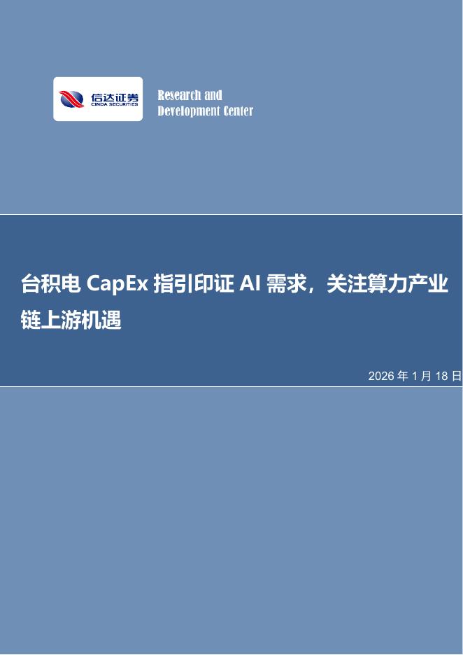 信达证券：电子行业周报：台积电CapEx指引印证AI需求，关注算力产业链上游机遇海报