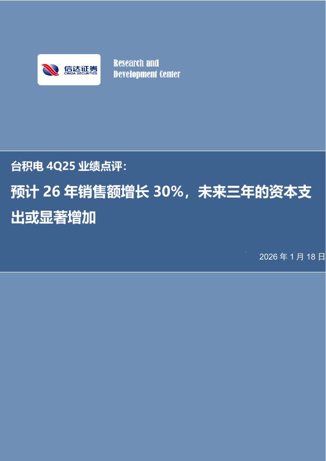 信达证券：电子行业事项点评：台积电4Q25业绩点评：预计26年销售额增长30%，未来三年的资本支出或显著增加海报