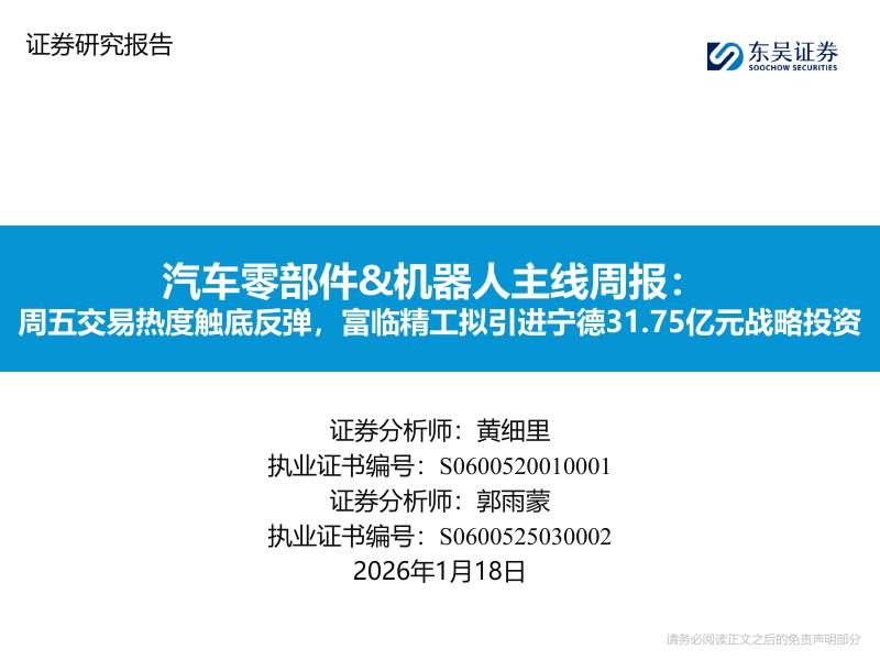 东吴证券：汽车零部件&机器人主线周报：周五交易热度触底反弹，富临精工拟引进宁德31.75亿元战略投资海报