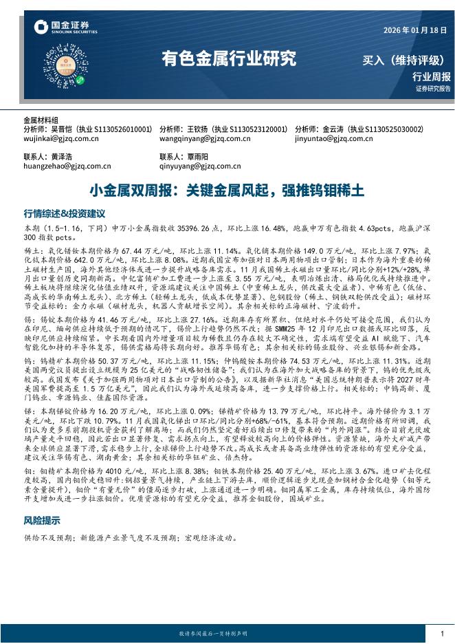 国金证券：有色金属行业小金属双周报：关键金属风起，强推钨钼稀土海报