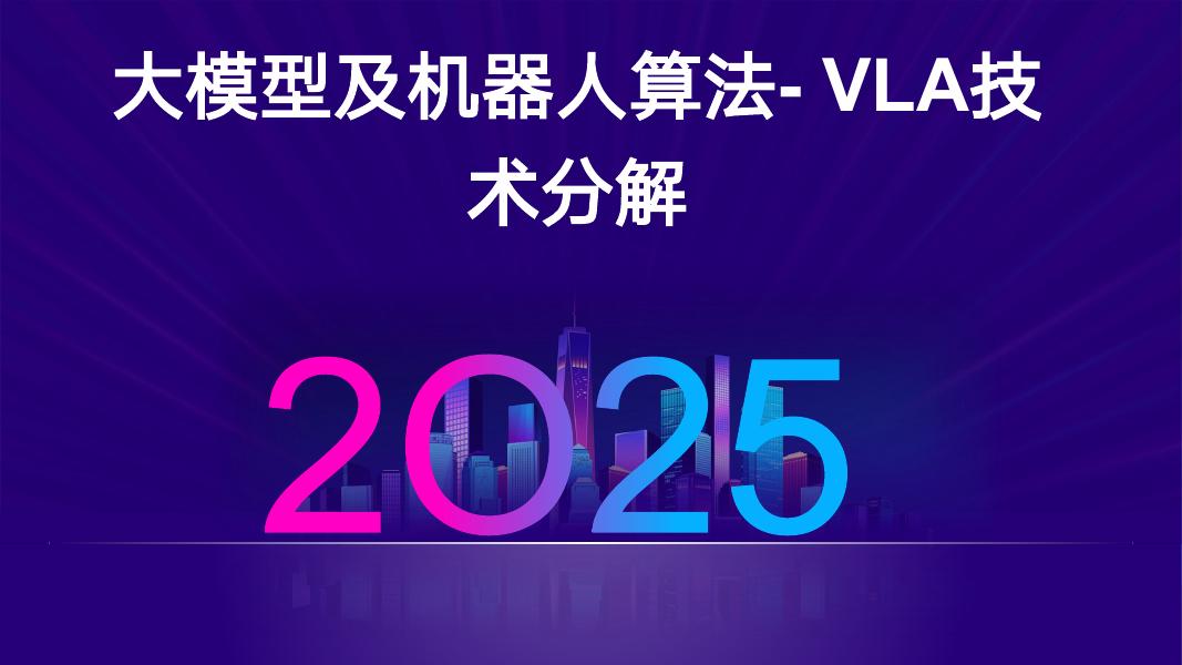 2025年大模型及机器人算法-VLA技术分解报告海报