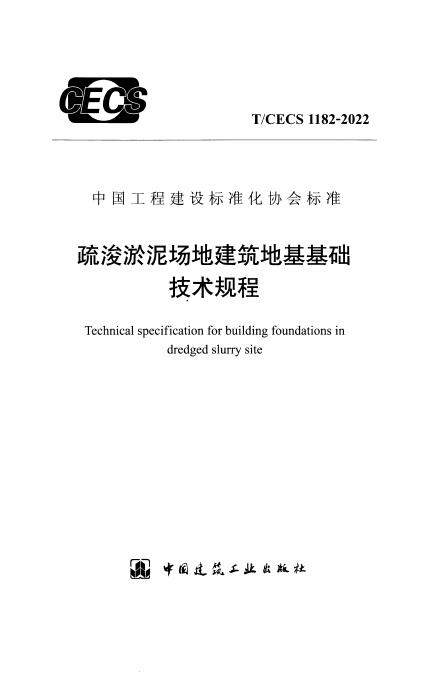 T/CECS 1182-2022 疏浚淤泥场地建筑地基基础技术规程