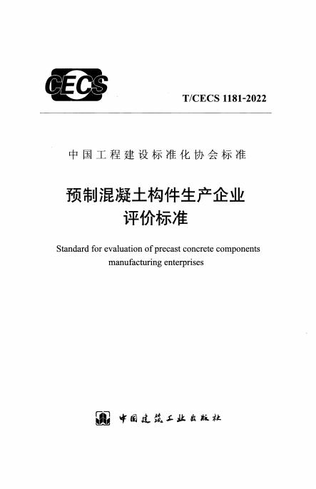 T/CECS 1181-2022 预制混凝土构件生产企业评价标准