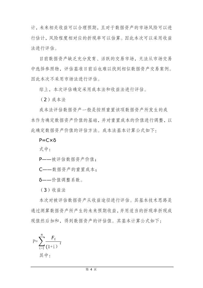 浙江省资产评估协会：2025数据资产评估案例选编_第6页