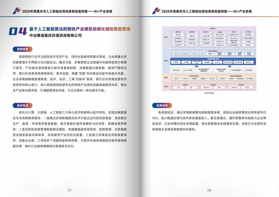 重庆科协：2025年度重庆市人工智能应用场景典型案例集_第6页