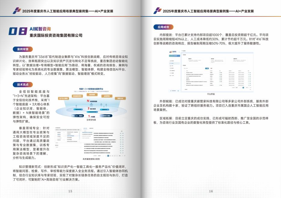 重庆科协：2025年度重庆市人工智能应用场景典型案例集_第10页