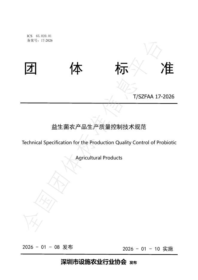 T/SZFAA 17-2026 益生菌农产品生产质量控制技术规范