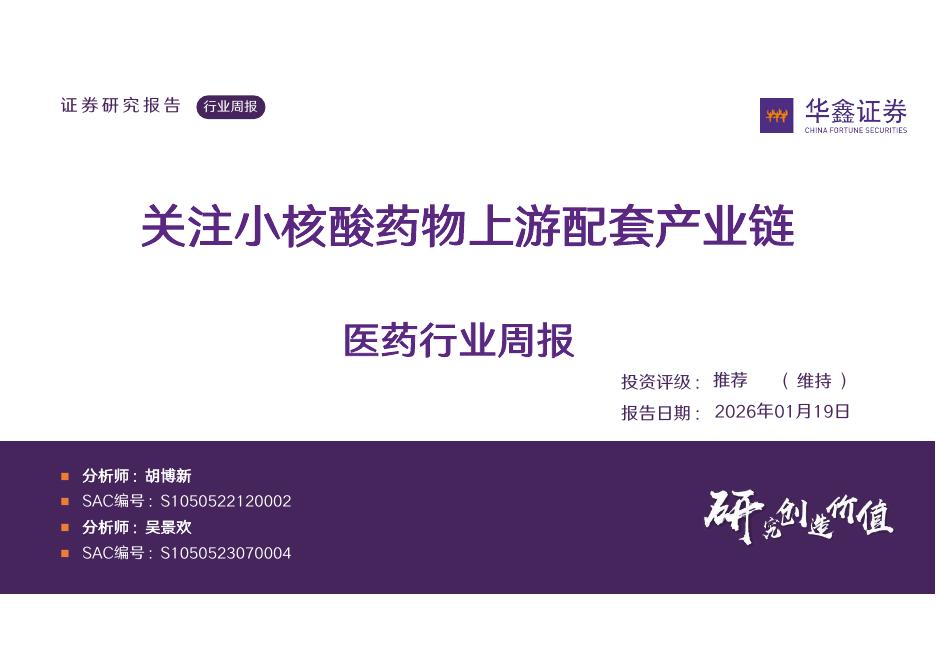 华鑫证券：医药行业周报：关注小核酸药物上游配套产业链海报