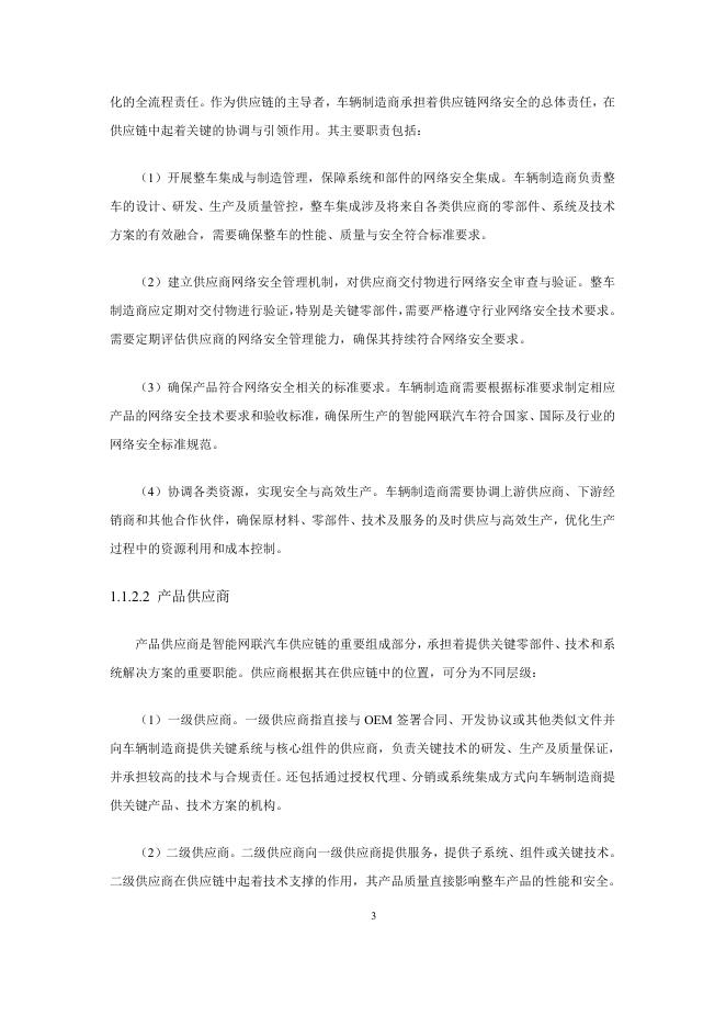 汽标委：2025年智能网联汽车供应链网络安全研究报告_第10页
