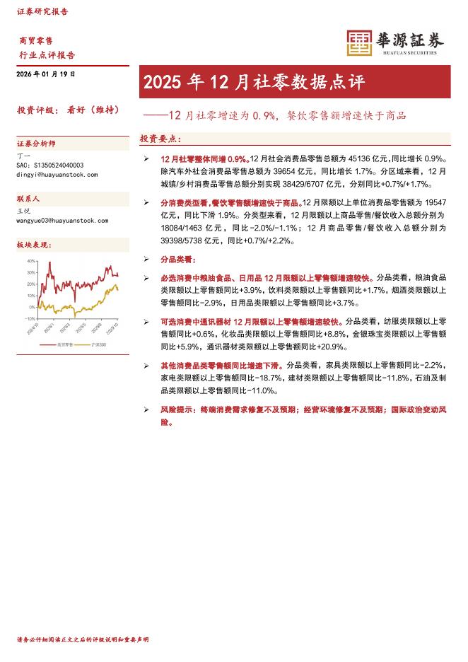华源证券：2025年12月社零数据点评：12月社零增速为0.9%，餐饮零售额增速快于商品海报