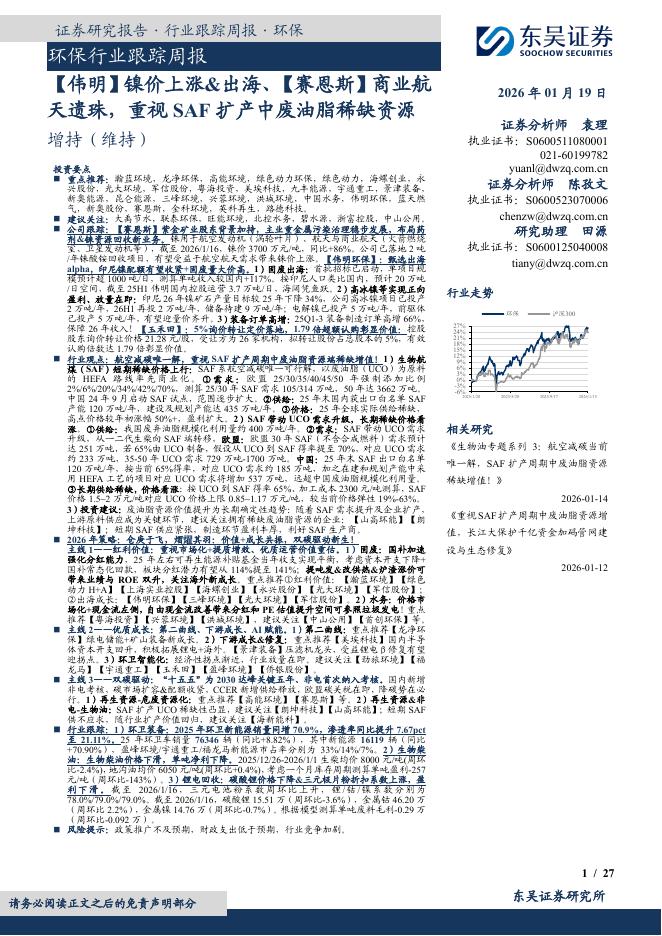 东吴证券：环保行业跟踪周报：【伟明】镍价上涨&出海、【赛恩斯】商业航天遗珠，重视SAF扩产中废油脂稀缺资源海报