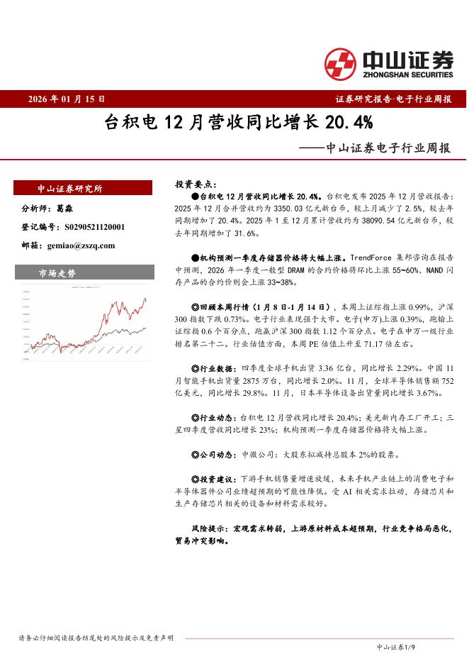 中山证券：电子行业周报：台积电12月营收同比增长20.4%海报