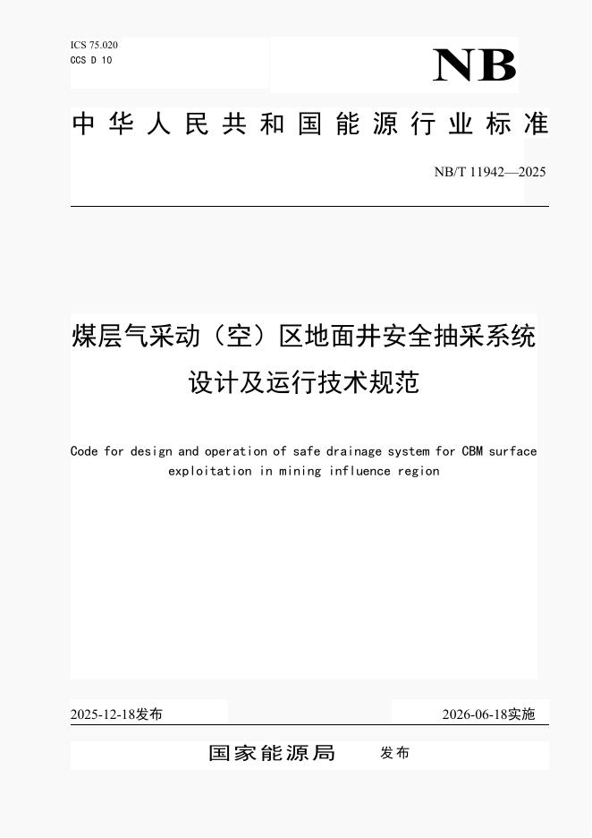NB/T 11942-2025 煤层气采动（空）区地面井安全抽采系统设计及运行技术规范