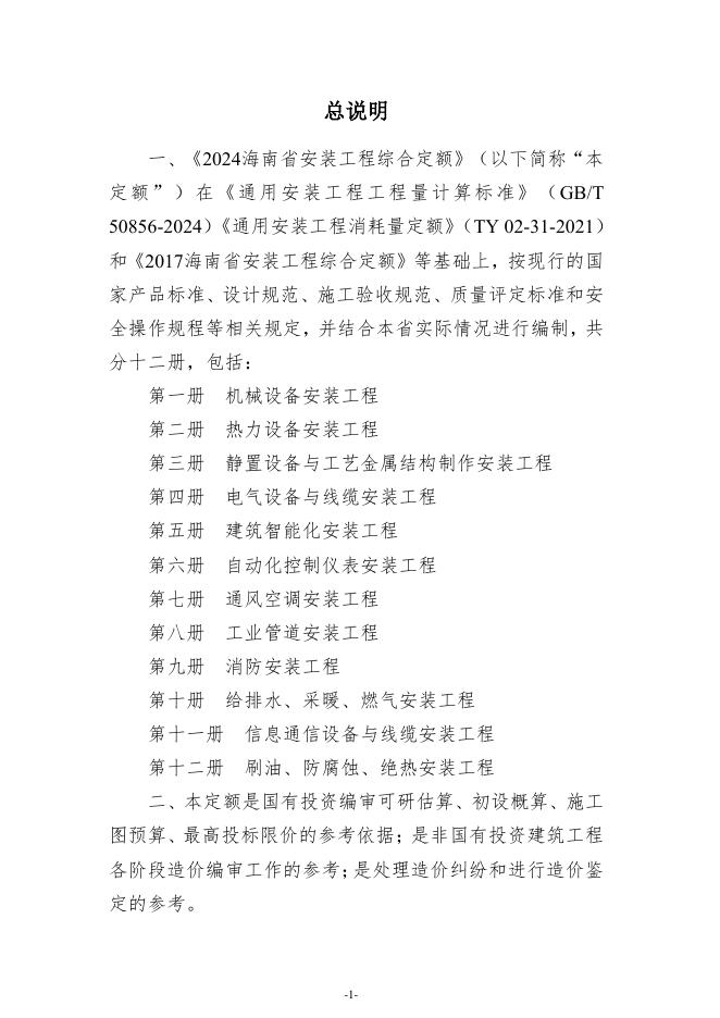 2024海南省安装工程综合定额-第六册 自动化控制仪表安装工程_第8页