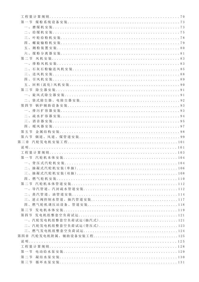2024海南省安装工程综合定额-第二册 热力设备安装工程_第6页