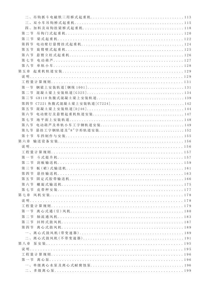 2024海南省安装工程综合定额-第一册 机械设备安装工程_第6页