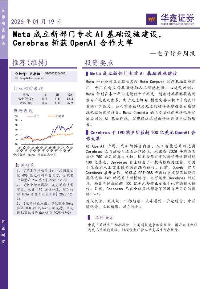 华鑫证券：电子行业周报：Meta成立新部门专攻AI基础设施建设，Cerebras斩获OpenAI合作大单海报