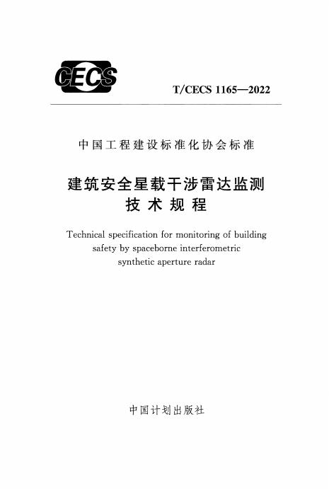 T/CECS 1165-2022 建筑安全星载干涉雷达监测技术规程