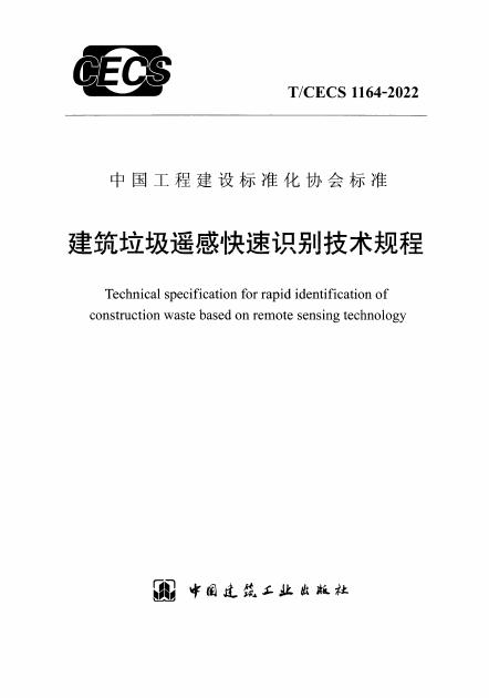 T/CECS 1164-2022 建筑垃圾遥感快速识别技术规程