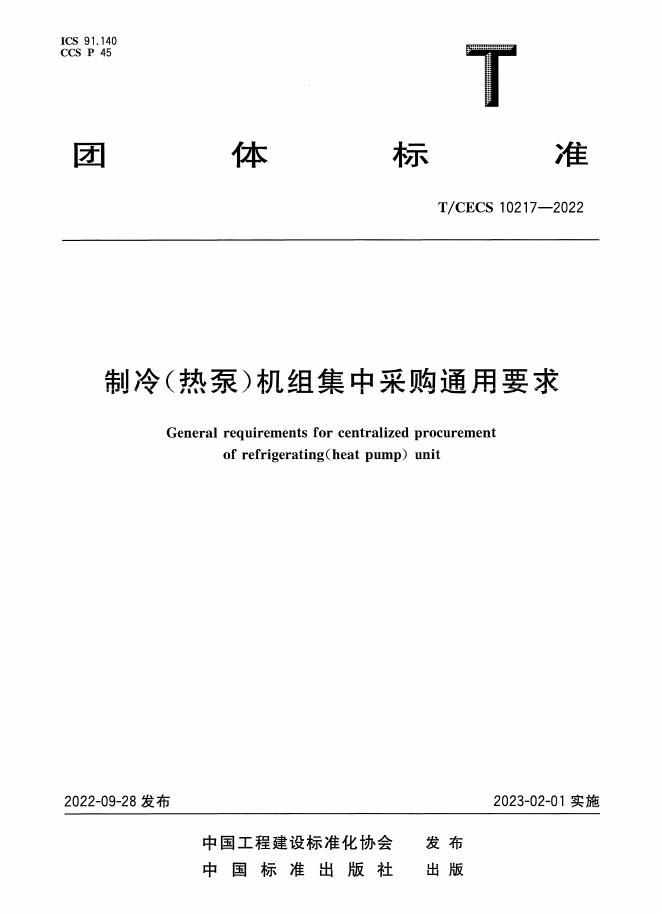 T/CECS 10217-2022 制冷（热泵）机组集中采购通用要求
