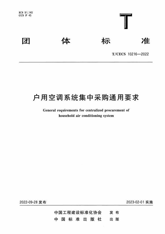 T/CECS 10216-2022 户用空调系统集中采购通用要求
