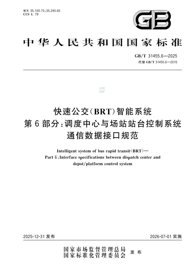 GB/T 31455.6-2025 快速公交（BRT）智能系统 第6部分：调度中心与场站站台控制系统通信数据接口规范
