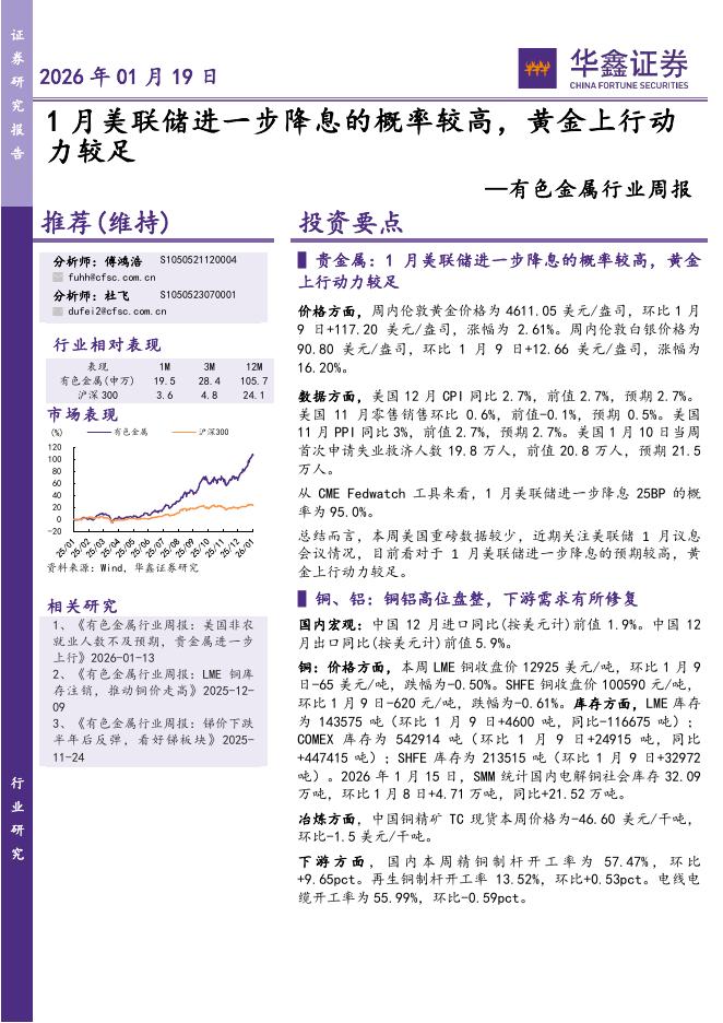 华鑫证券：有色金属行业周报：1月美联储进一步降息的概率较高，黄金上行动力较足海报