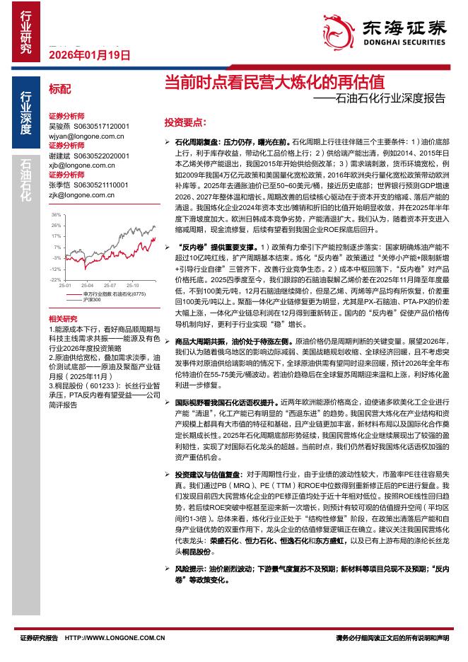 东海证券：石油石化行业深度报告：当前时点看民营大炼化的再估值海报