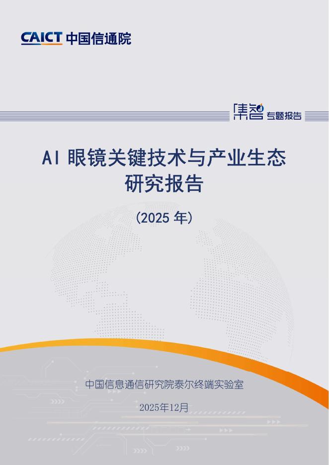 中国信通院：AI眼镜关键技术与产业生态研究报告（2025年）海报