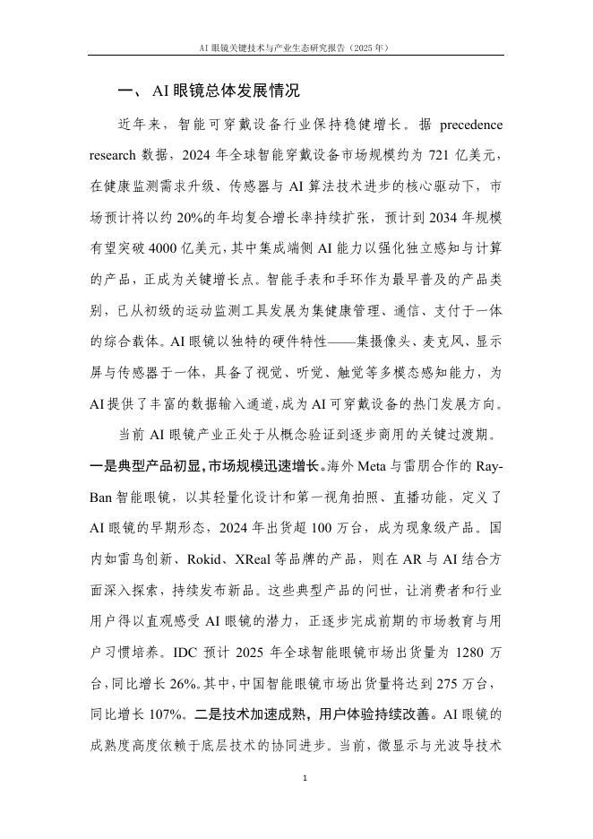 中国信通院：AI眼镜关键技术与产业生态研究报告（2025年）_第6页