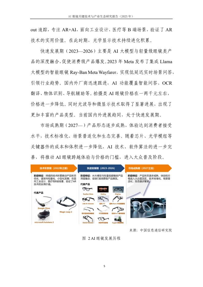中国信通院：AI眼镜关键技术与产业生态研究报告（2025年）_第10页