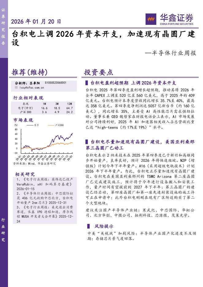 华鑫证券：半导体行业周报：台积电上调2026年资本开支，加速现有晶圆厂建设海报