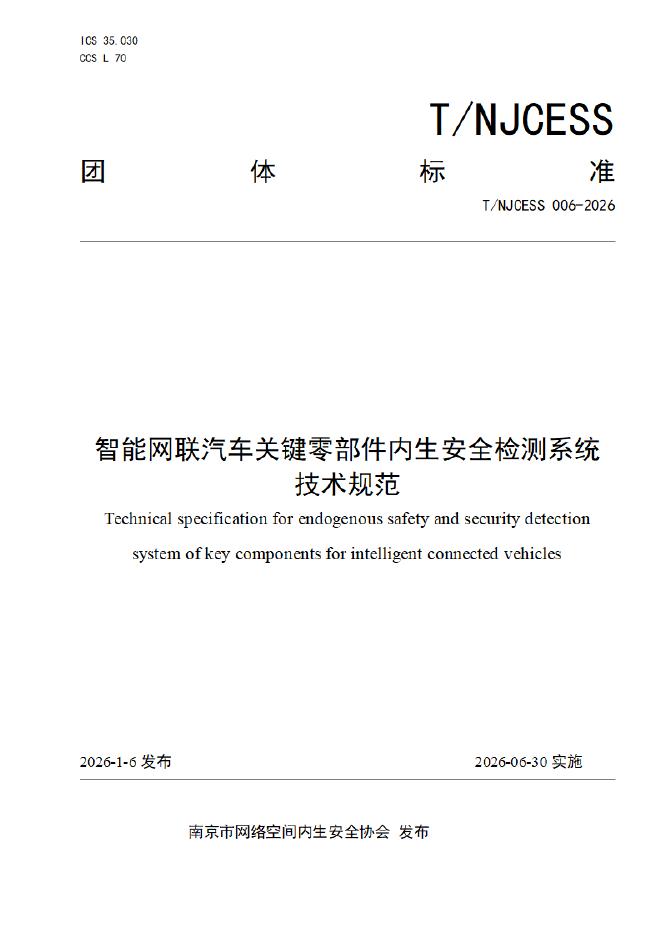 T/NJCESS 006-2026 智能网联汽车关键零部件内生安全检测系统技术规范