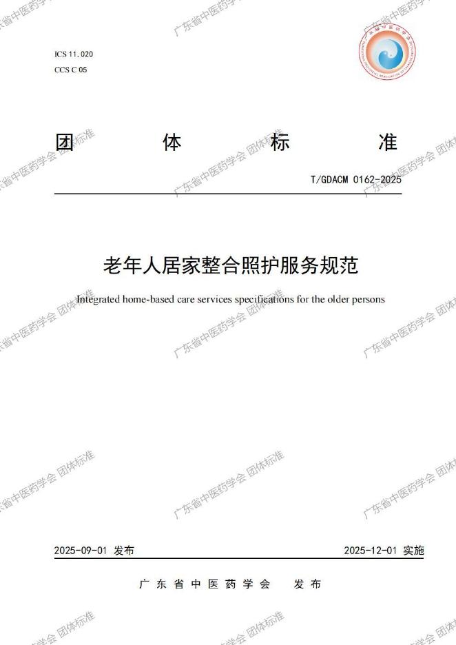 T/GDACM 0162-2025 老年人居家整合照护服务规范