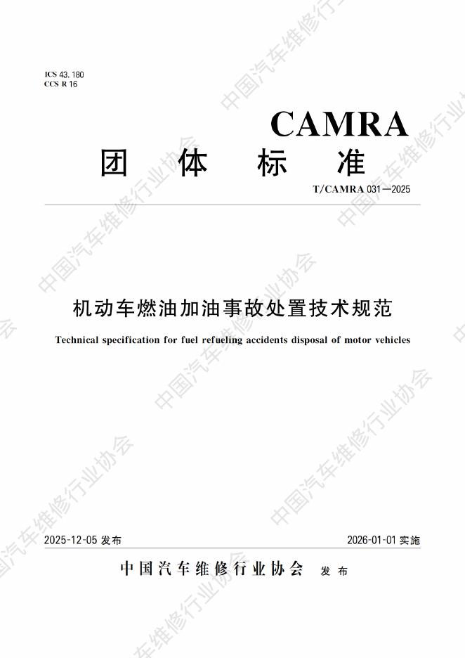 T/CAMRA 031-2025 机动车燃油加油事故处置技术规范