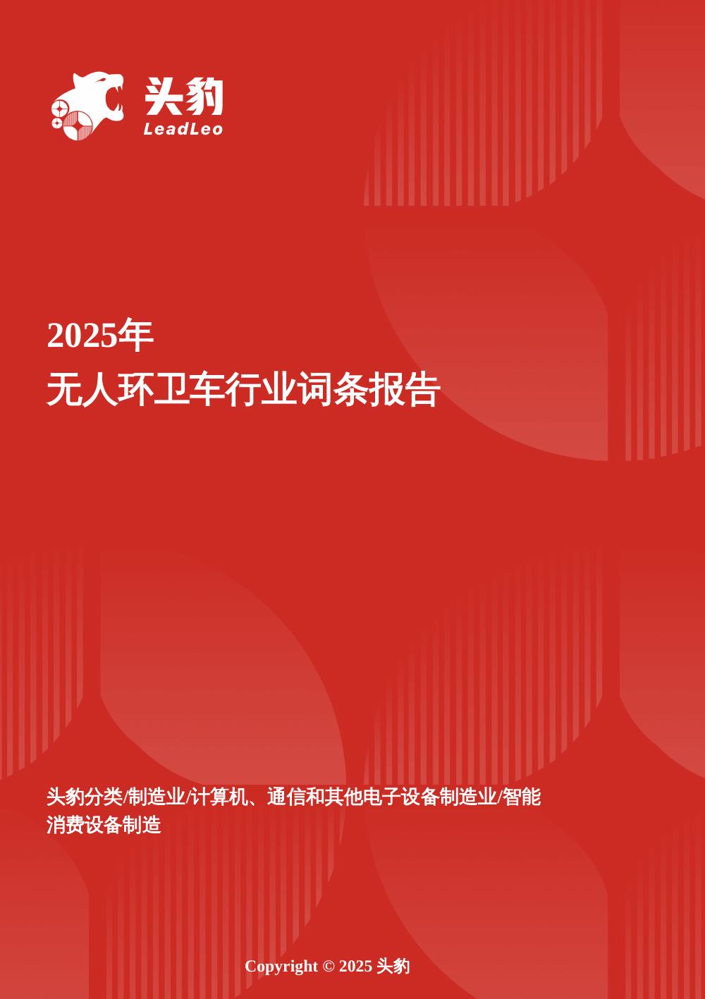 头豹研究院：智净未来——无人环卫车在政策与技术双轮驱动下的产业化破局之路头豹词条报告系列海报