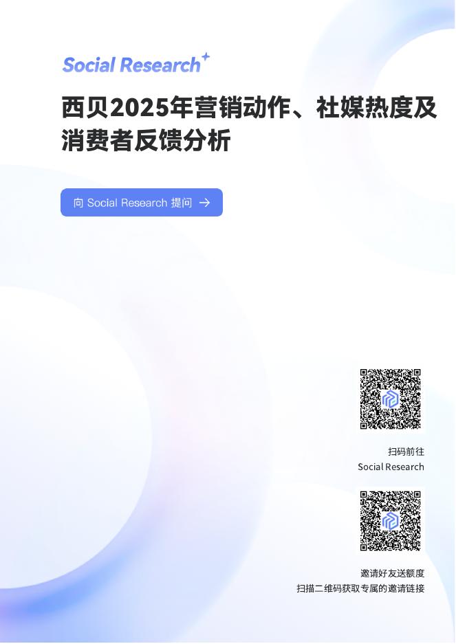 数说故事：西贝2025年营销动作、社媒热度及消费者反馈分析报告海报
