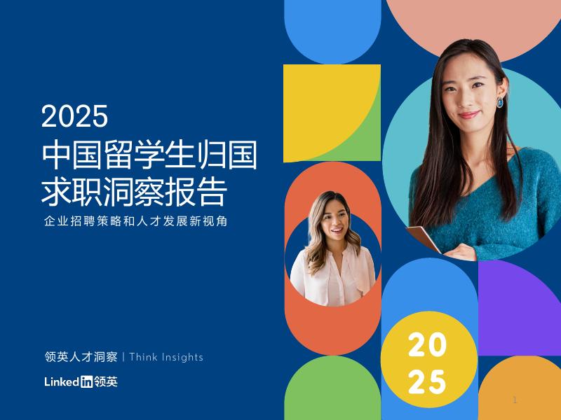 领英：2025年中国留学生归国求职洞察报告海报