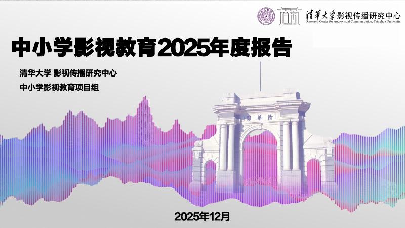 清华大学：中小学影视教育2025年度报告海报