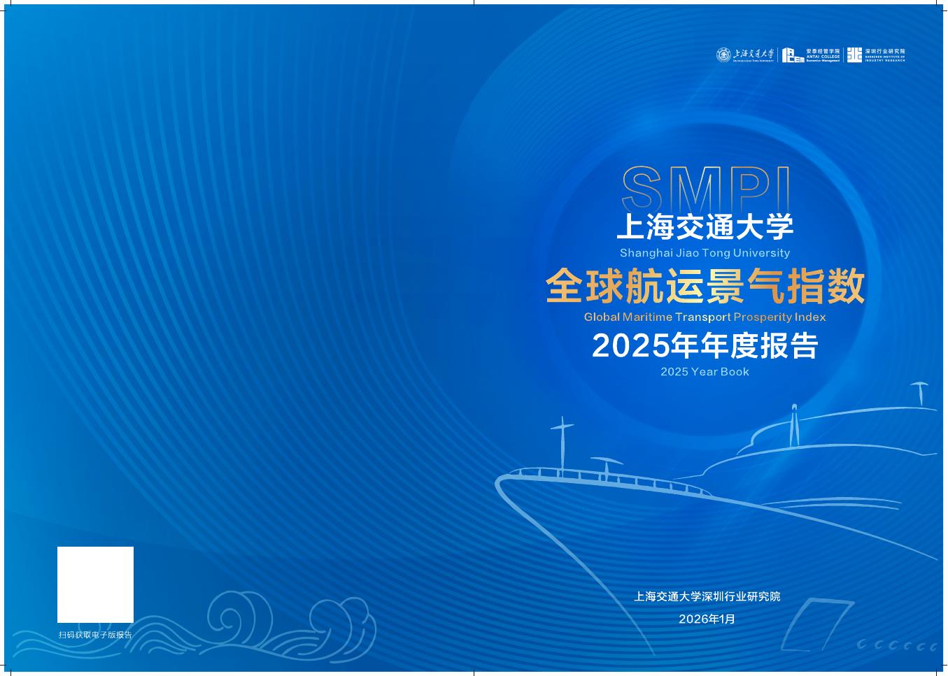 上海交通大学：全球航运景气指数2025年度报告海报